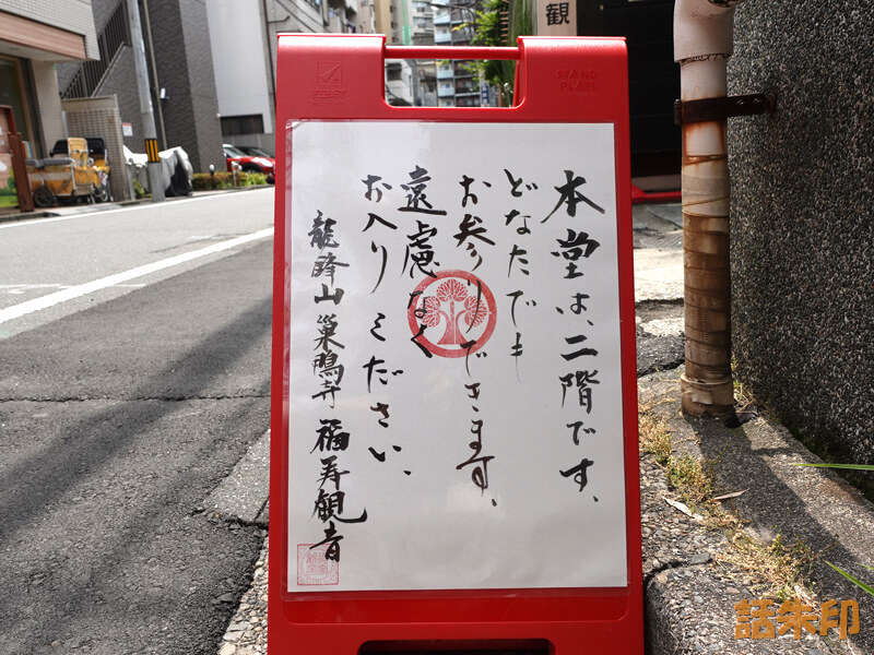 福寿観音のお参り案内