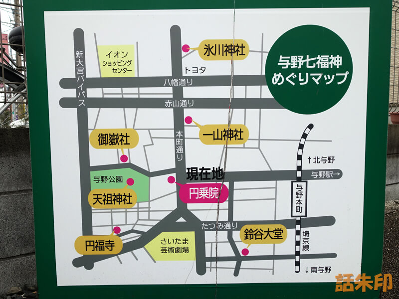 円乗院の与野七福神めぐりマップ